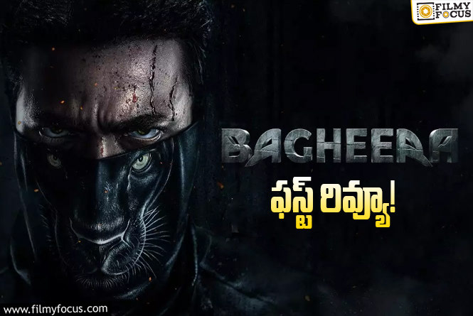 Bagheera Review: ప్రశాంత్ నీల్ కథ అందించిన ‘బఘీర’ ఫస్ట్ రివ్యూ వచ్చేసింది.. ఎలా ఉందంటే?