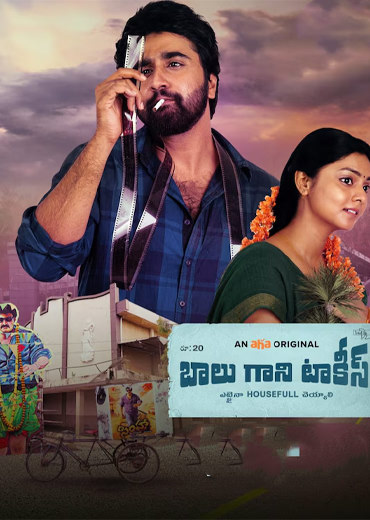 Balu Gani Talkies Review in Telugu: బాలు గాని టాకీస్ సినిమా రివ్యూ & రేటింగ్!