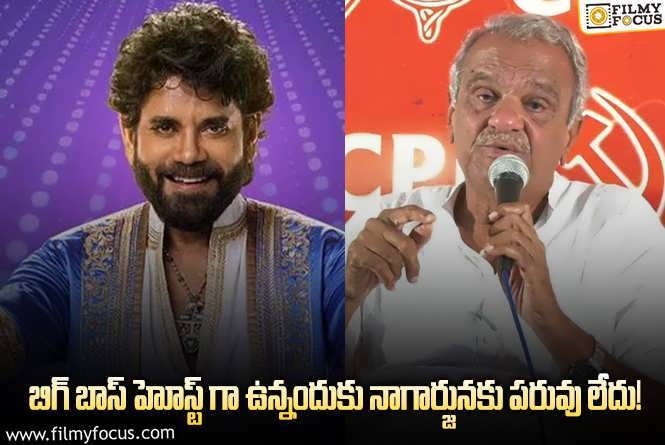 Nagarjuna: నాగ్ పరువు మొత్తం పోగొట్టుకున్నాడు.. సీపీఐ నారాయణ సంచలన వ్యాఖ్యలు!