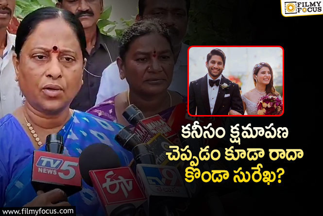 Konda Surekha: బూతులు మాట్లాడినప్పుడు పేరు చెప్పి.. ఇప్పుడేమో కుటుంబం అంట!