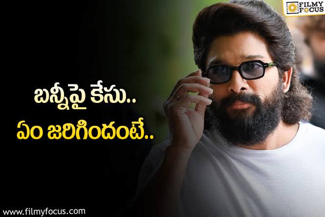 Allu Arjun: అల్లు అర్జున్ నంద్యాల కేసు.. హైకోర్టులో పిటిషన్!