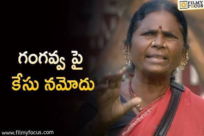 Gangavva: చిక్కుల్లో పడ్డ గంగవ్వ.. కారణం అదే!