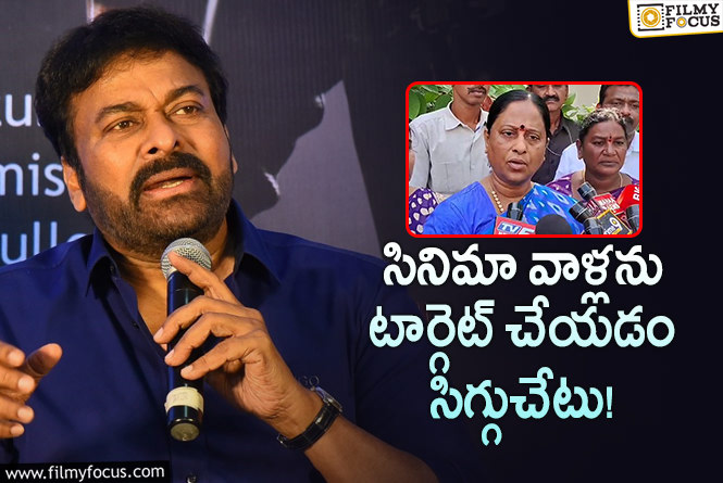 Chiranjeevi: కొండా సురేఖ వ్యాఖ్యలపై చిరంజీవి ఫైర్.. దిగజారవద్దంటూ?