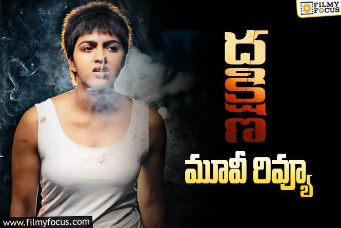 Dakshina Review in Telugu: దక్షిణ సినిమా రివ్యూ & రేటింగ్!