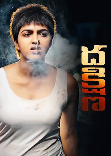 Dakshina Review in Telugu: దక్షిణ సినిమా రివ్యూ & రేటింగ్!