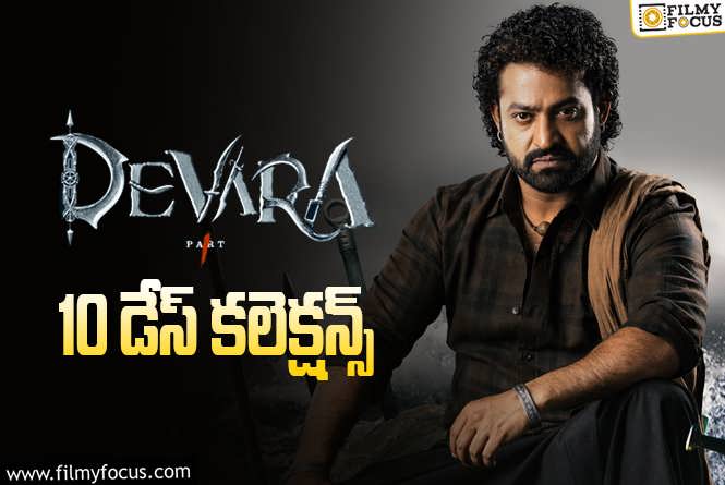 Devara Collections: ‘దేవర’ 10 రోజుల్లో ఎంత కలెక్ట్ చేసిందంటే?