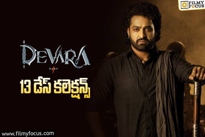 Devara Collections: ‘దేవర’ 13 రోజుల్లో ఎంత కలెక్ట్ చేసిందంటే?