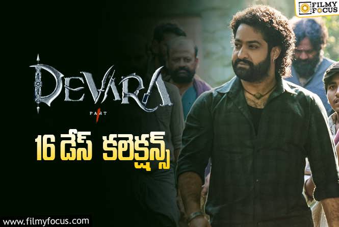 Devara Collections: ‘దేవర’ 16 రోజుల్లో ఎంత కలెక్ట్ చేసిందంటే?