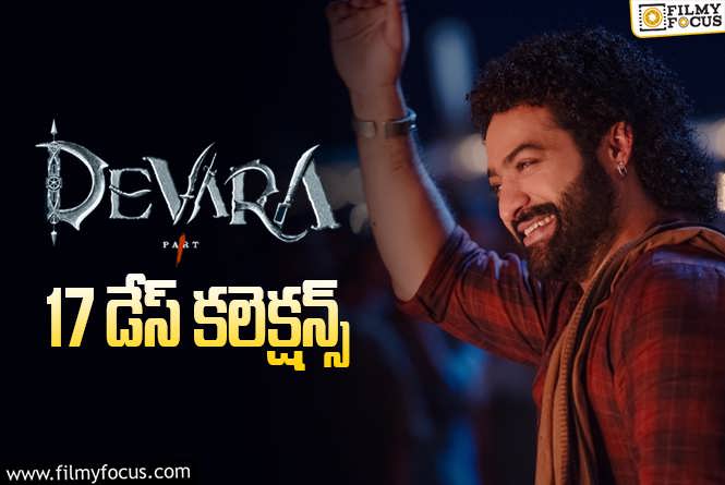 Devara Collections: ‘దేవర’ 17 రోజుల్లో ఎంత కలెక్ట్ చేసిందంటే?