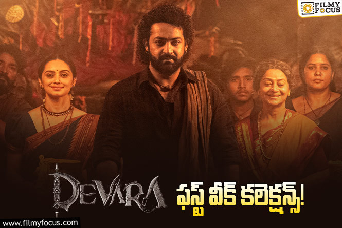 Devara Collections: ‘దేవర’ మొదటి వారం ఎంత కలెక్ట్ చేసిందంటే?