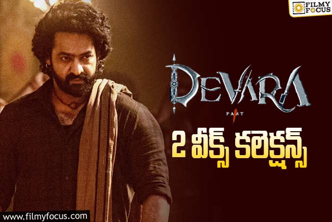 Devara Collections: ‘దేవర’ 2 వారాల్లో ఎంత కలెక్ట్ చేసిందంటే?