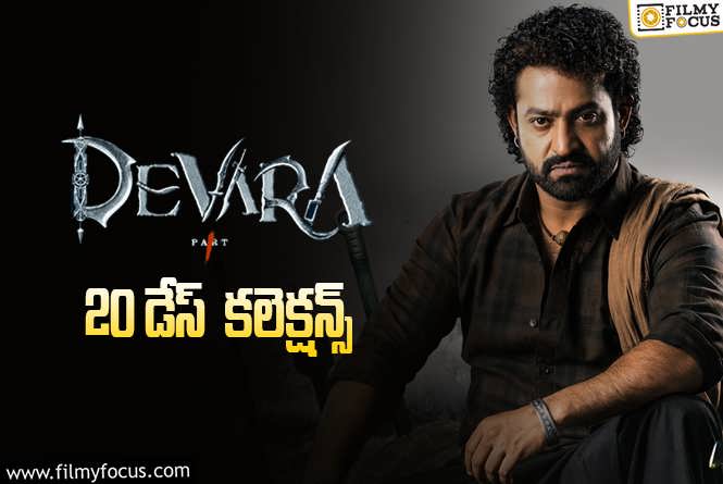 Devara Collections: ‘దేవర’ 20 రోజుల కలెక్షన్స్.. ప్రాఫిట్ ఎంత?