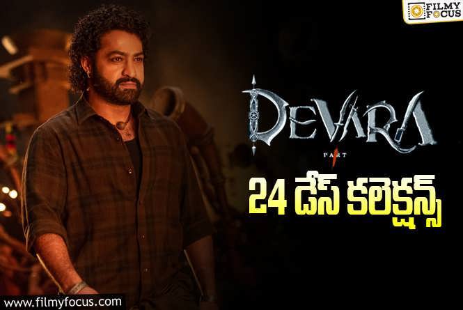 Devara Collections: ‘దేవర’ 24 రోజుల్లో ఎంత కలెక్ట్ చేసింది.. ప్రాఫిట్ ఎంత?