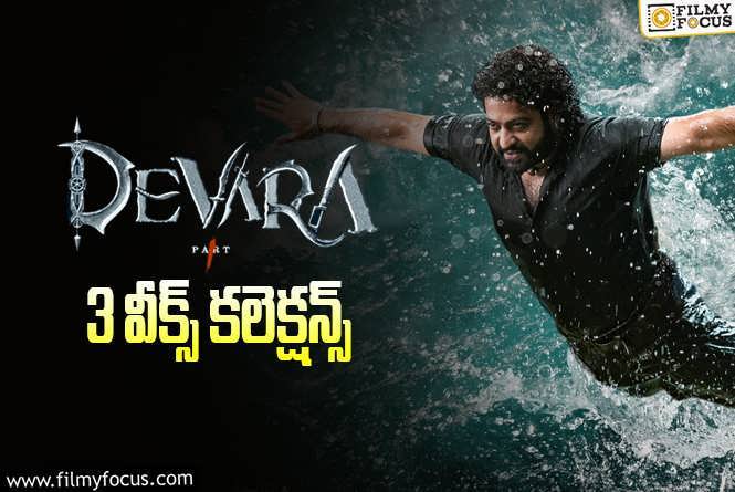 Devara Collections: ‘దేవర’ 3 వారాల కలెక్షన్స్.. ప్రాఫిట్ ఎంత?