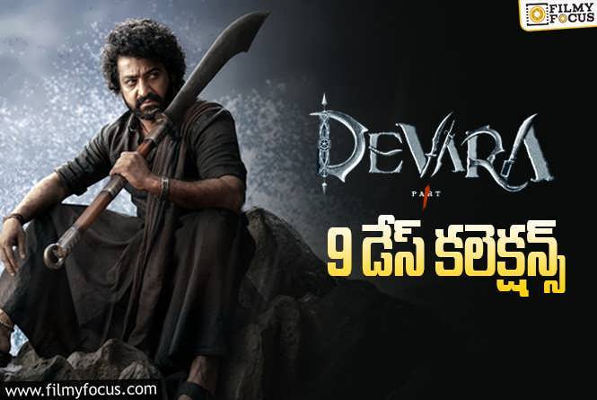 Devara Collections: ‘దేవర’ 9 రోజుల్లో ఎంత కలెక్ట్ చేసిందంటే?