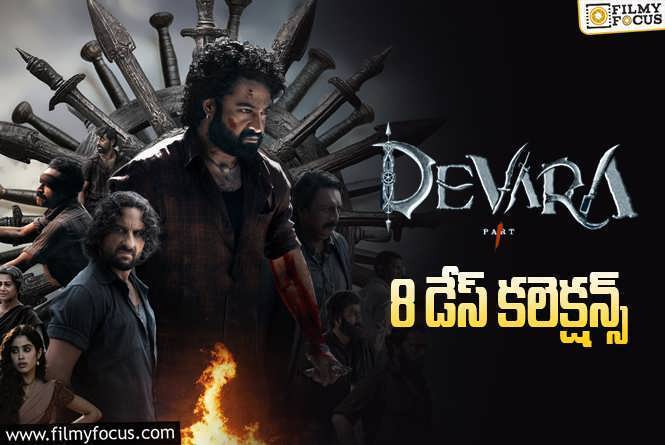 Devara Collections: ‘దేవర’ 8 రోజుల్లో ఎంత కలెక్ట్ చేసిందంటే?