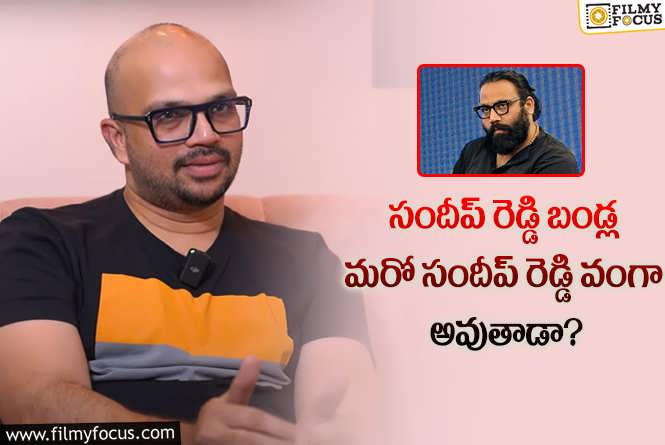 Sandeep Reddy Bandla: మొదటి సినిమా రిలీజ్ కాకుండానే సుహాస్  దర్శకుడిపై ఈ కాన్ఫిడెన్స్ ఏంటి?