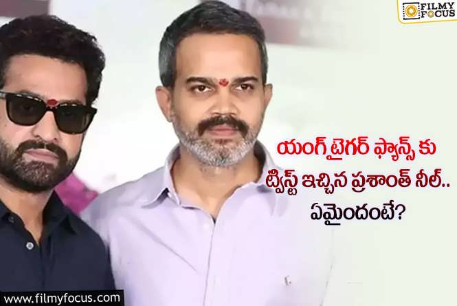 Prashanth Neel,Jr NTR: జూనియర్ ఎన్టీఆర్ అభిమానులకు ప్రశాంత్ భారీ ట్విస్ట్ ఇచ్చారుగా?