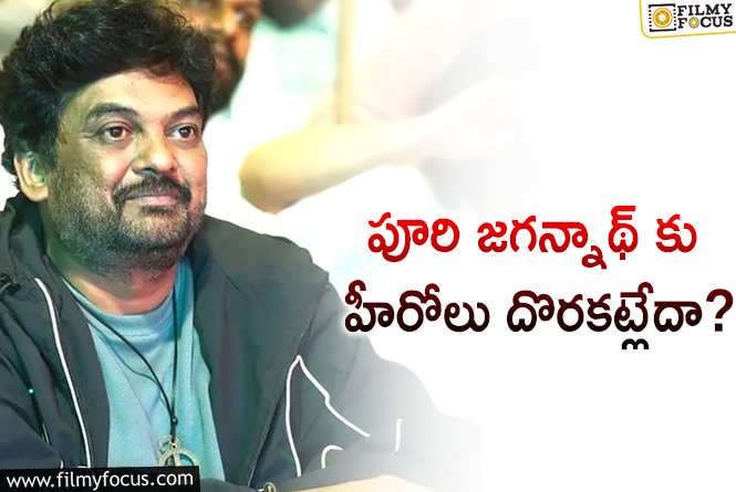 Puri Jagannadh: అంటే పూరికి ఆ హీరో కూడా దొరకనట్లే..!