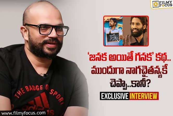 Sandeep Reddy Bandla Interview:  ఇంటర్వ్యూ : ‘జనక అయితే గనక’ గురించి ఆసక్తికర విషయాలు చెప్పుకొచ్చిన దర్శకుడు సందీప్ రెడ్డి బండ్ల.!