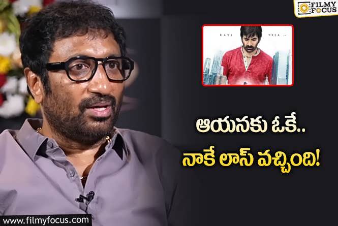 Srinu Vaitla: రవితే సినిమా ఫలితంపై శ్రీను వైట్ల షాకింగ్‌ కామెంట్స్‌.. ఏమన్నారంటే?