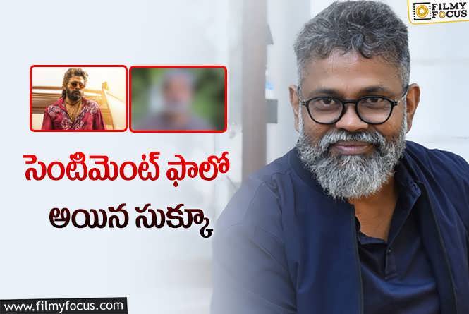 Sukumar: ‘పుష్ప 2’ .. ఆయనకు స్పెషల్ గా చూపించారట!