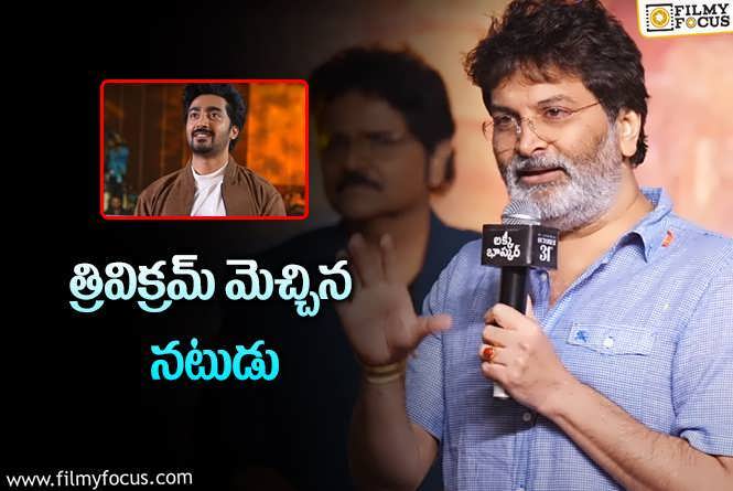 Trivikram: శ్రీనాథ్ మాగంటి నటనకు ఫిదా అయిపోయిన త్రివిక్రమ్!