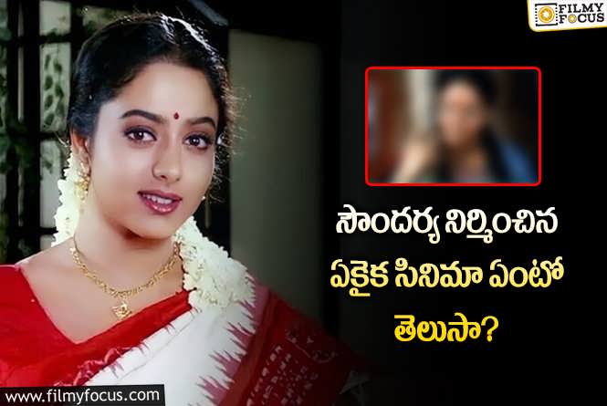 Soundarya: నిర్మాతగా సౌందర్య చేసిన ఈ సినిమా గురించి తెలుసా.. ఏకంగా 2 నేషనల్ అవార్డులు!