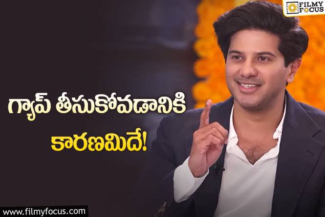 Dulquer Salmaan: 43 సినిమాలు చేశాక.. దుల్కర్‌ ఇప్పుడు గ్యాప్‌ ఎందుకు తీసుకుంటున్నాడు?