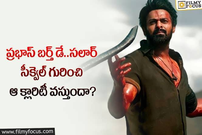 Prabhas: ప్రభాస్ పుట్టినరోజు కానుకగా ఆ సినిమాల అప్ డేట్స్ వస్తాయా?