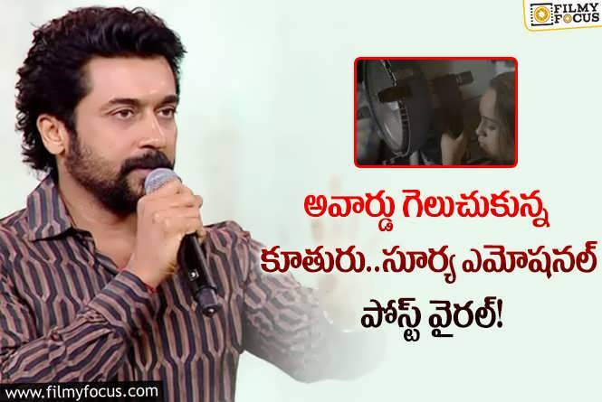 Suriya: కూతురు సక్సెస్ చూసి సూర్య చేసిన పోస్ట్ చూస్తే ఫిదా అవ్వాల్సిందే!