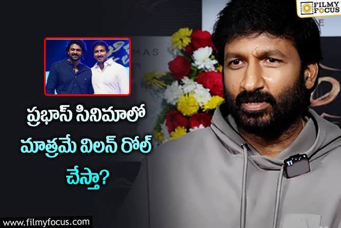 Gopichand: గోపీచంద్ మనసులో మాట..  ఐడియా బాగానే ఉంది..!