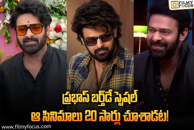 Prabhas: బాక్సాఫీసు కా బాస్‌.. ప్రభాస్‌ గురించి ఈ విషయాలు మీకు తెలుసా?