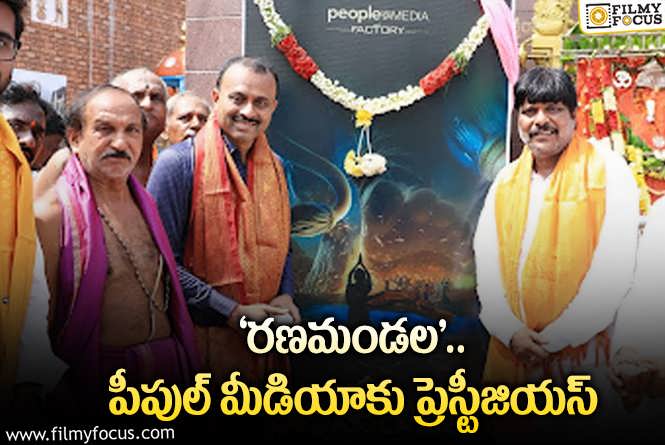 Ranamandala: ‘రణమండల’ గురించి మీకు తెలుసా? సినిమా వెనుక చాలా కథ ఉంది!