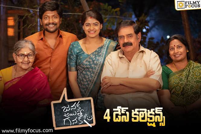 Janaka Aithe Ganaka Collections: ‘జనక అయితే గనక’ 4 రోజుల్లో ఎంత కలెక్ట్ చేసిందంటే..?