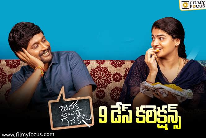 Janaka Aithe Ganaka Collections: ‘జనక అయితే గనక’ 9 రోజుల్లో ఎంత కలెక్ట్ చేసిందంటే..?