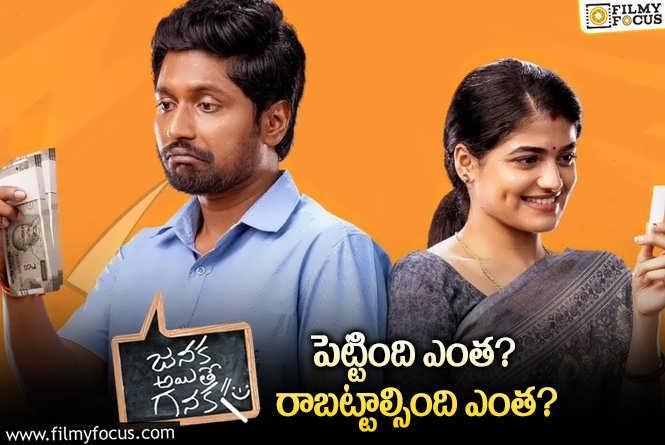 Janaka Aithe Ganaka: ‘జనక అయితే గనక’ మూవీ థియేట్రికల్ బిజినెస్ డీటెయిల్స్..!