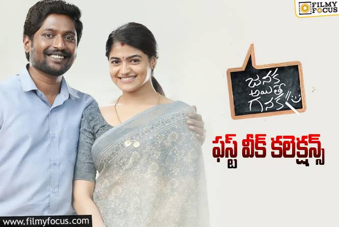 Janaka Aithe Ganaka Collections: ‘జనక అయితే గనక’ మొదటి వారం ఎంత కలెక్ట్ చేసిందంటే..?