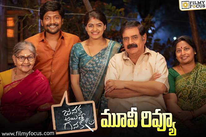 Janaka Aithe Ganaka Review in Telugu: జనక అయితే గనక  సినిమా రివ్యూ & రేటింగ్!