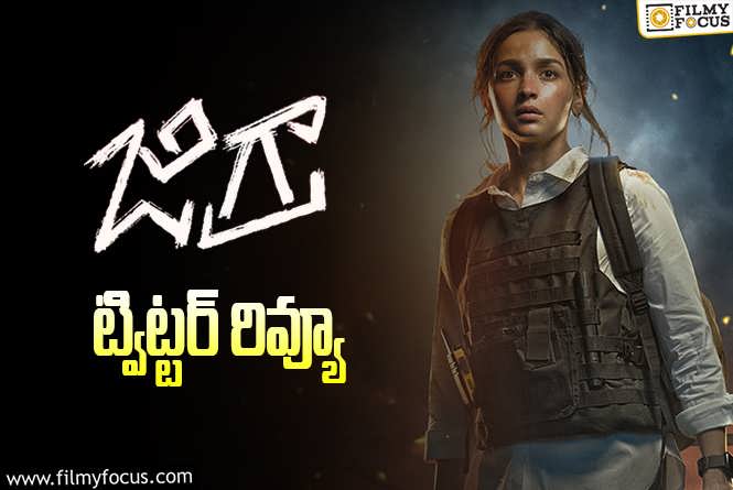 Jigra Twitter Review: అలియా భట్  ‘జిగ్రా’ ట్విట్టర్ రివ్యూ వచ్చేసింది..ఎలా ఉందంటే?