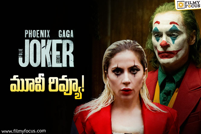 Joker: Folie A Deux Review in Telugu: జోకర్: ఫోలీ ఏ డ్యూయెక్స్ సినిమా రివ్యూ & రేటింగ్!