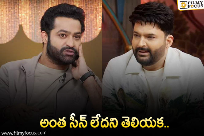 Jr NTR: ఏపీ రాజకీయల గురించి తెలియక బాలీవుడ్‌ షోలో తారక్‌పై జోకులు..!