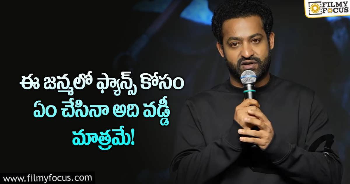 Jr NTR: వైరల్ అవుతున్న యంగ్ టైగర్ ఎన్టీఆర్ ఆసక్తికర వ్యాఖ్యలు!