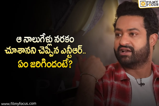 Jr NTR: యంగ్ టైగర్ జూనియర్ ఎన్టీఆర్ ఆ ఫలితాల విషయంలో బాధ పడ్డారా?