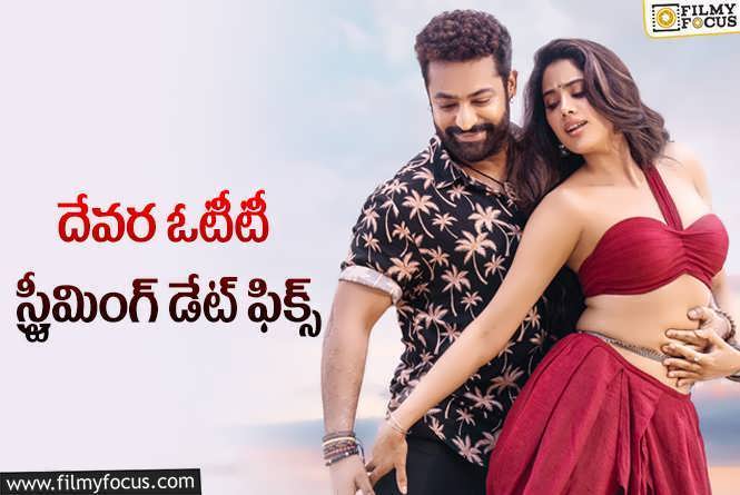 Devara OTT: దేవర.. ఓటీటీలోకి వచ్చేదెప్పుడు?