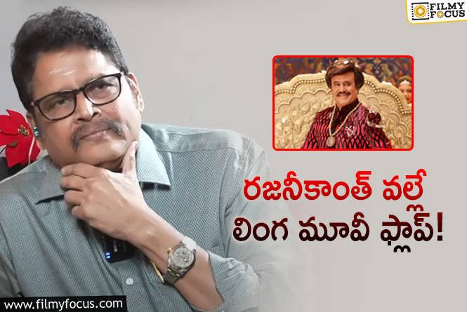 KS Ravikumar: లింగ సెకండాఫ్ మొత్తం మార్చేశారు.. కేఎస్ రవికుమార్ షాకింగ్ కామెంట్స్!