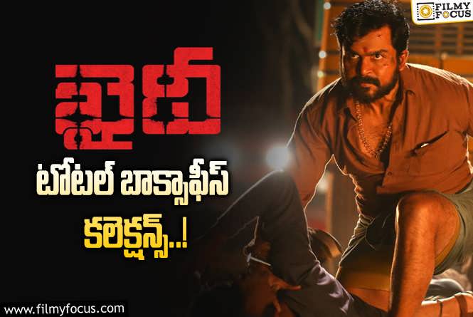 Kaithi Collections: కార్తీ ‘ఖైదీ’ కి 5 ఏళ్ళు.. ఫైనల్ గా ఎంత కలెక్ట్ చేసిందంటే?