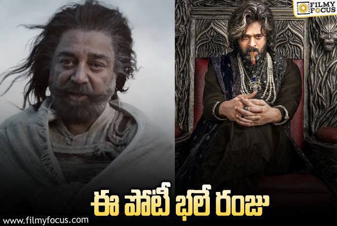 Kamal Haasan VS Prabhas: యాస్కిన్‌ వర్సెస్‌ భైరవ.. అయితే ‘కల్కి’ సినిమాలో కాదు! ఎక్కడ, ఎప్పుడు?