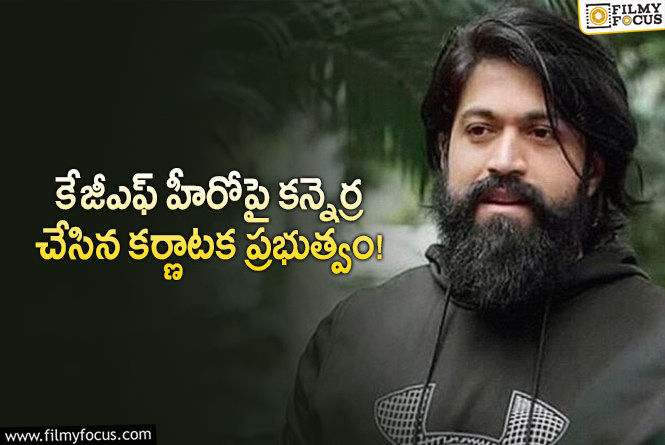 Yash: యశ్ కొత్త సినిమా షూటింగ్ కి అడ్డుపడుతున్న మినిస్టర్!