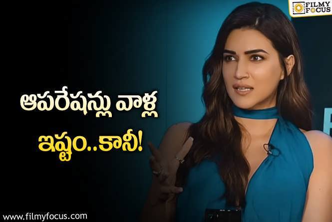 Kriti Sanon: హీరోయిన్ల కాస్మొటిక్‌ సర్జరీలపై కృతి సనన్‌ షాకింగ్ కామెంట్స్‌!